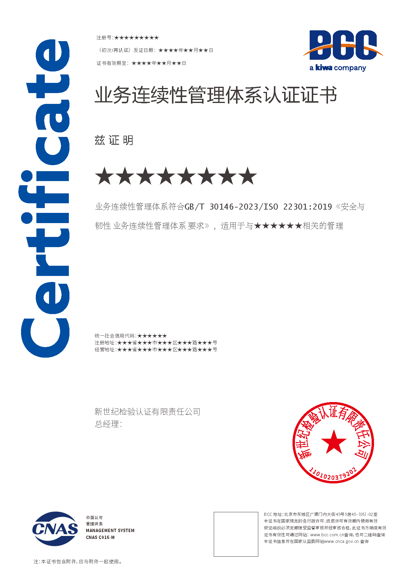 業(yè)務(wù)連續(xù)性認(rèn)證證書(帶標(biāo))